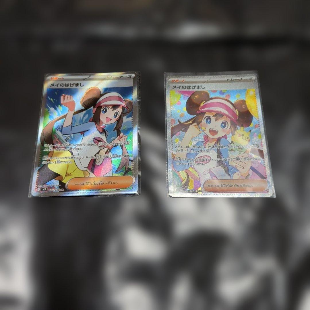 ポケモンカード メイのはげまし SR＆SAR2枚セット