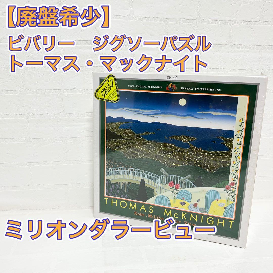 ビバリー　ジグソーパズル　トーマス・マックナイト　ミリオンダラービュー