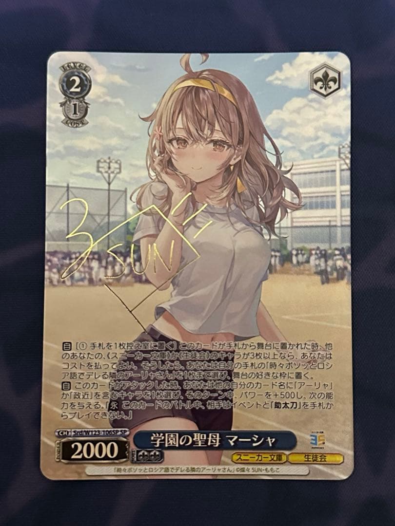 スニーカー文庫　学園の聖母 マーシャ SP サイン ロシデレ