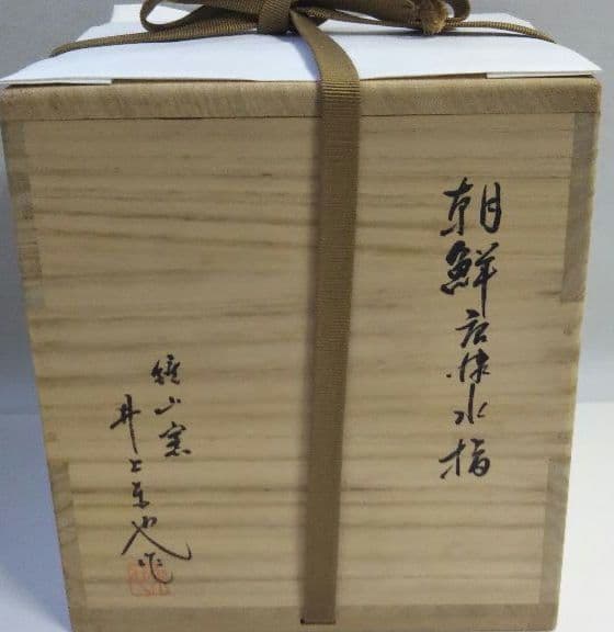 茶道具 水指 朝鮮唐津 唐津焼 鏡山窯 井上東也 共箱 自然坊