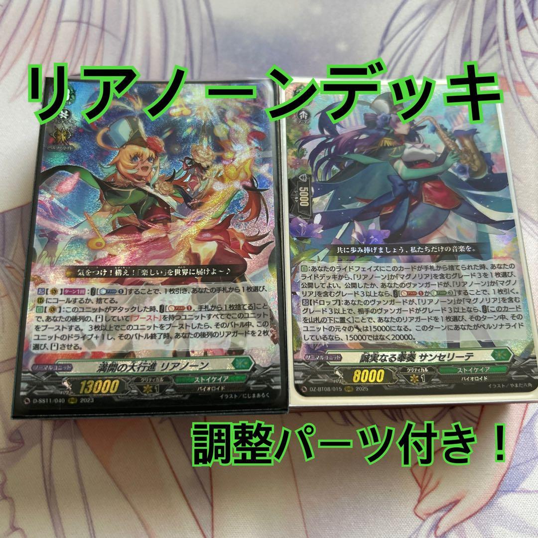 【調整パーツ付き！】ヴァンガード リアノーン デッキ