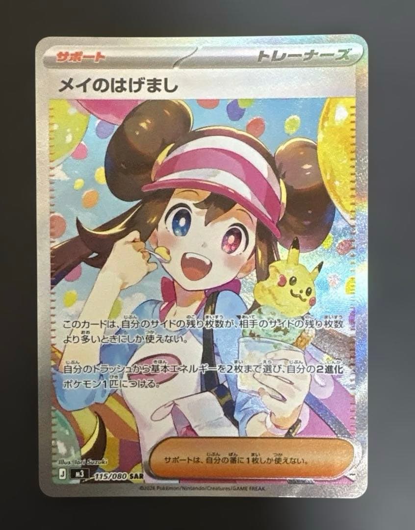【ポケモンカード】ムニキスゼロ メイのはげまし SAR