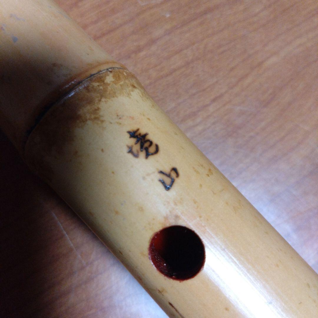 値下げ都山流一尺八寸管　境山銘二つ印