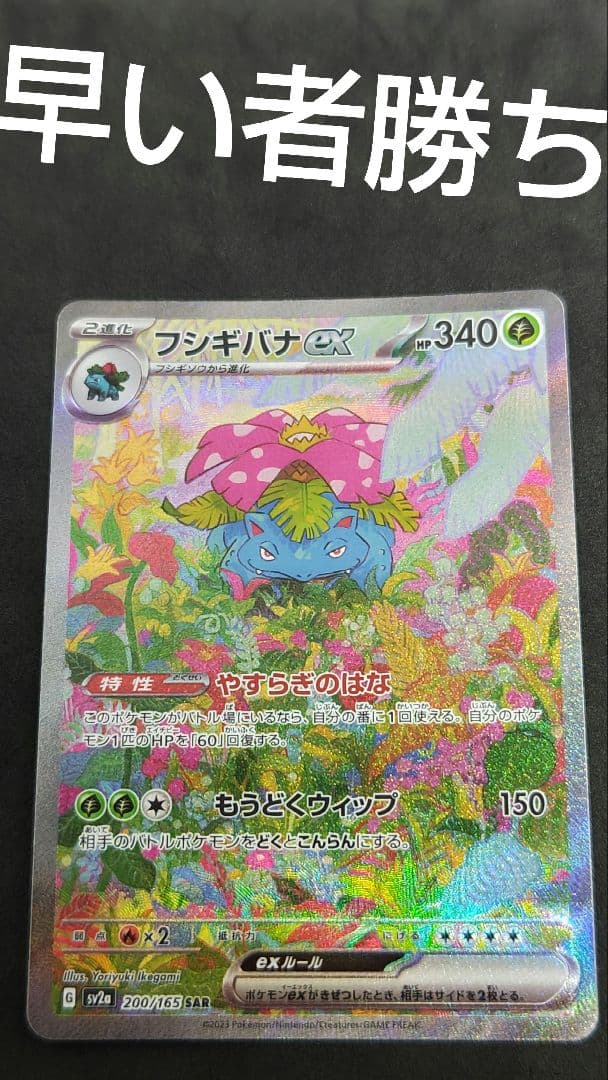 フシギバナex SAR