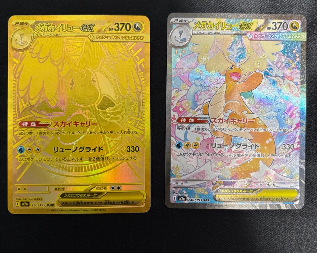 メガカイリューex MUR SAR ポケモンカードゲーム