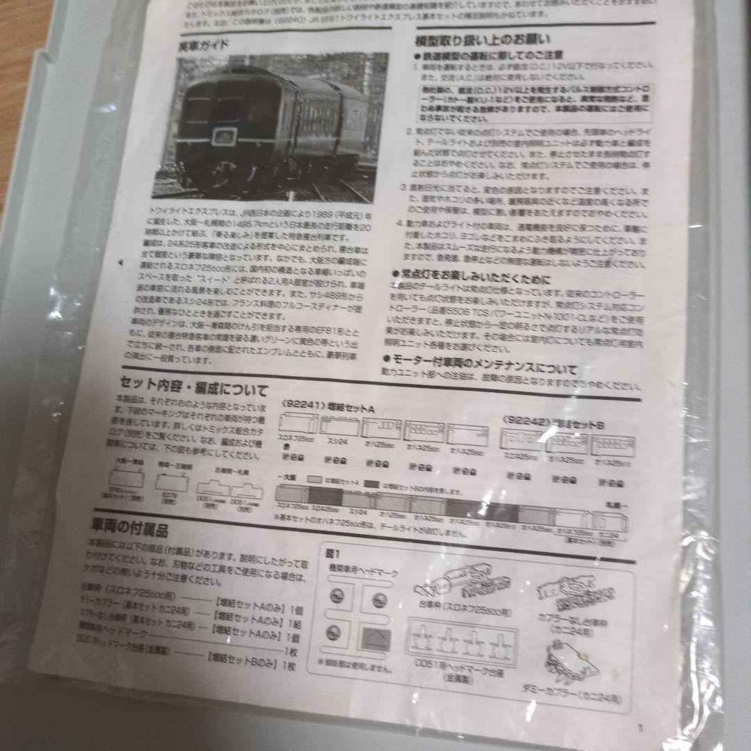 JR 24系25形特急寝台客車トワイライトエクスプレス増結セットA、増結セットＢ