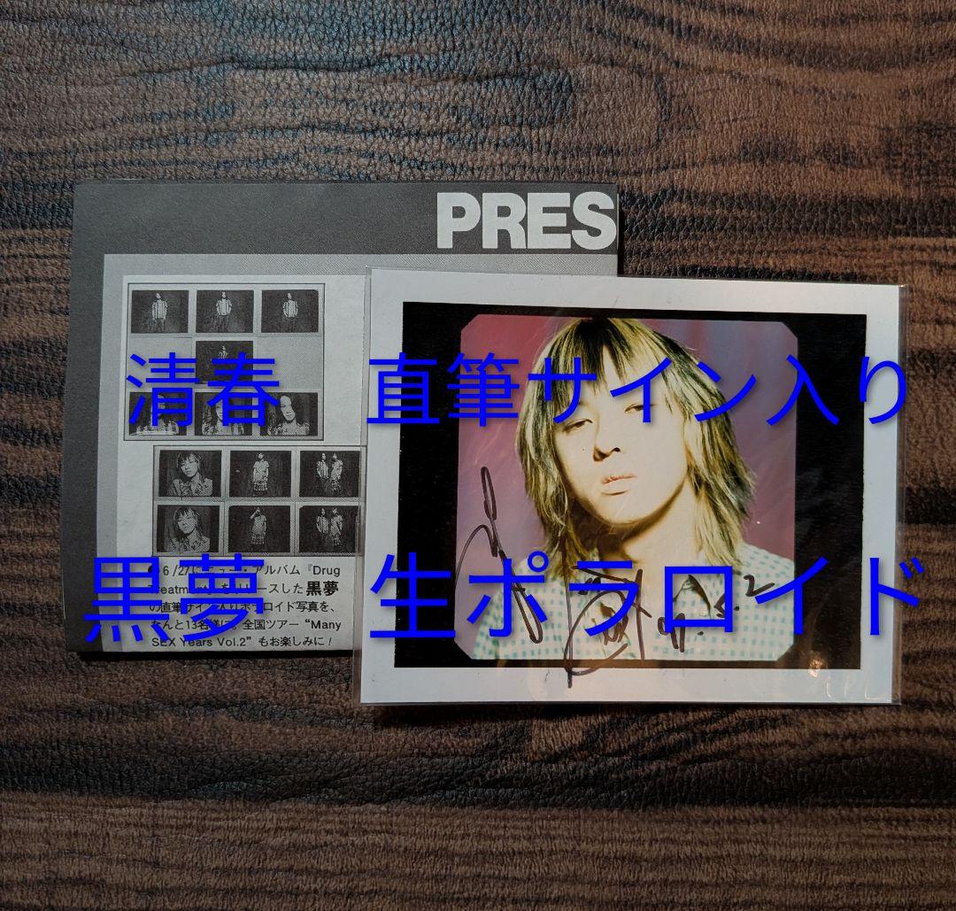黒夢 清春 サイン入り ポラロイド　清春 直筆サイン入り 写真