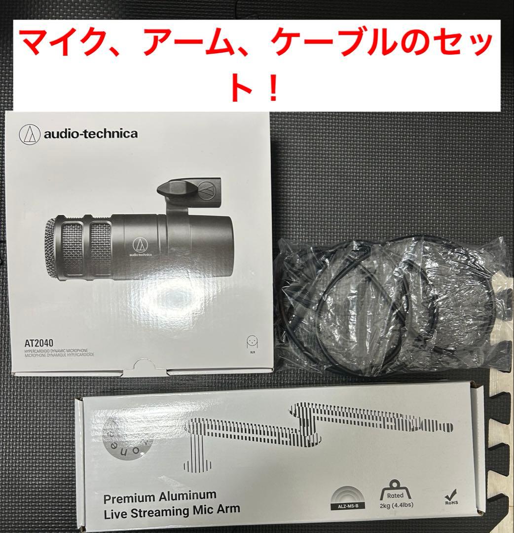 audio-technica AT2040、マイクアーム、マイクケーブルセット