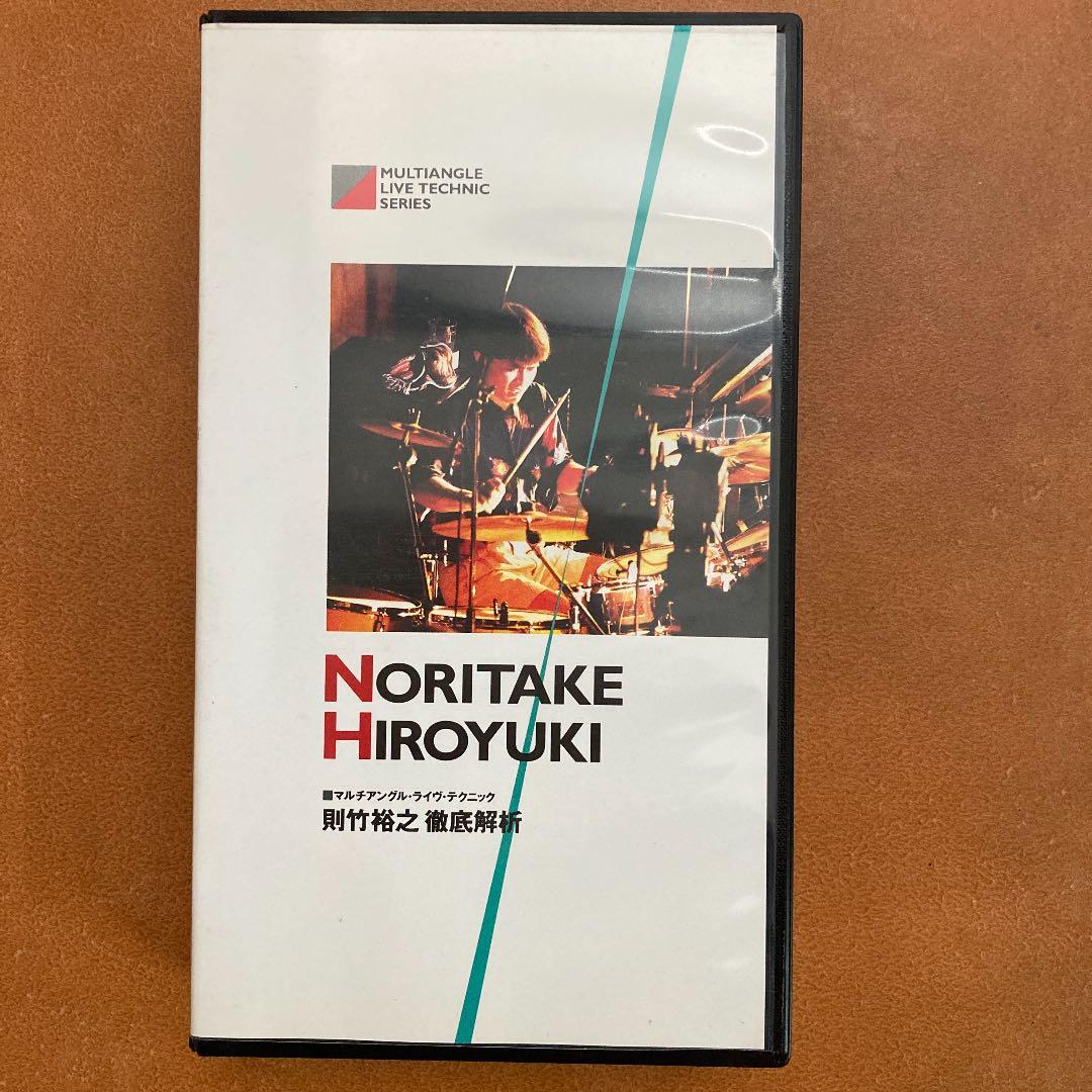 則竹裕之徹底解析VHS教則ビデオ