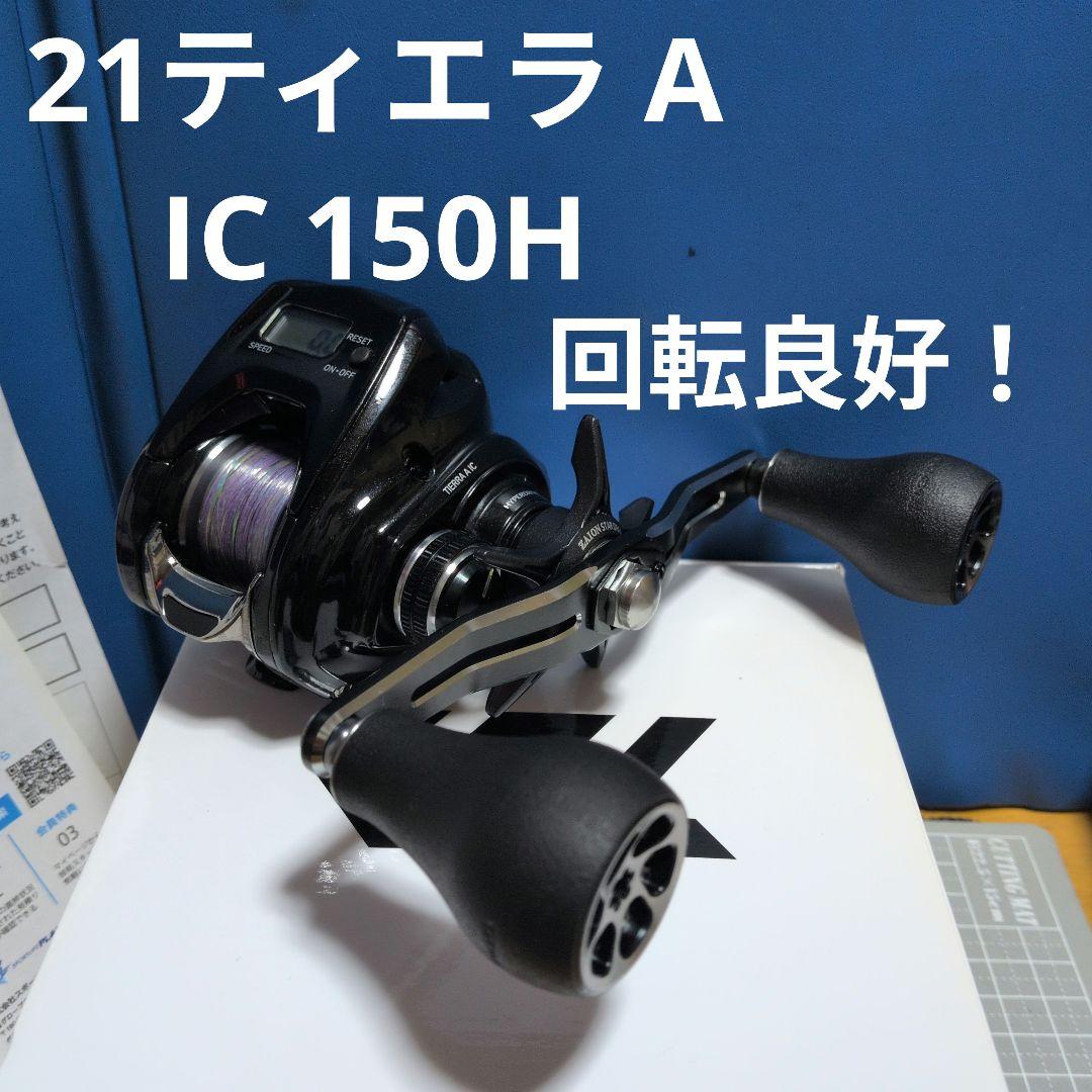 美品！回転良好！ダイワ　21ティエラA IC 150H-DH　TPE製ノブ