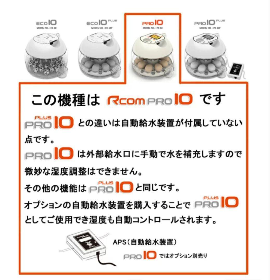Rcom PRO 10 　ベルバード　孵卵器