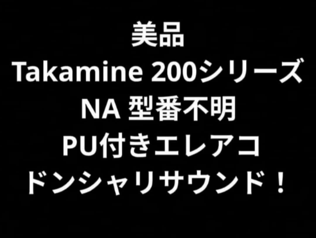美品 Takamine 200シリーズ(？)NA 型番不明 PU付きエレアコ