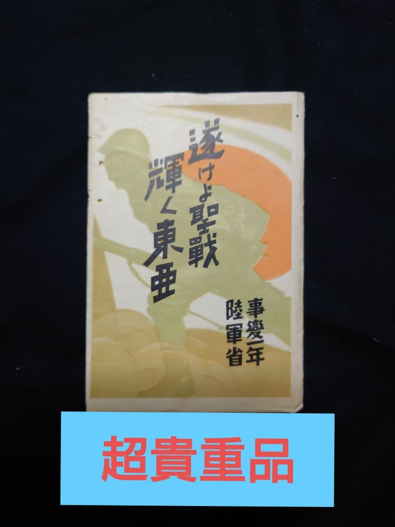 超希少品！ 【事変一年 陸軍省発行 絵葉書】