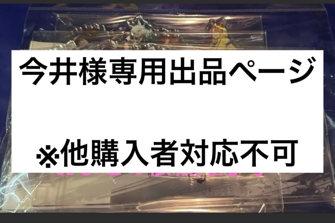 【今井様】シングレ展 おまとめ依頼専用ページ