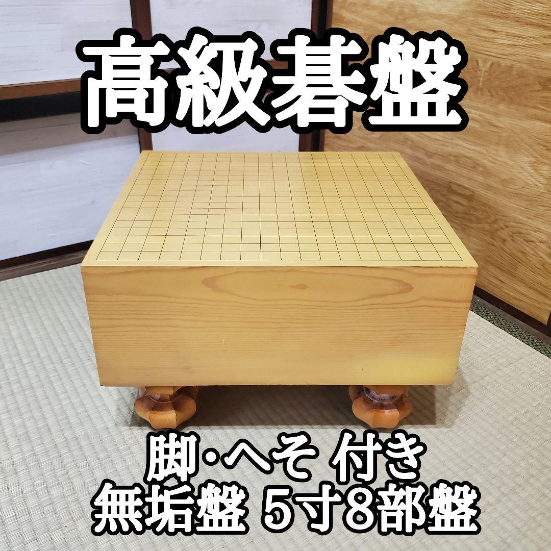 【状態良好】碁盤 脚付き へそあり 無垢盤 5寸8部 高級囲碁盤