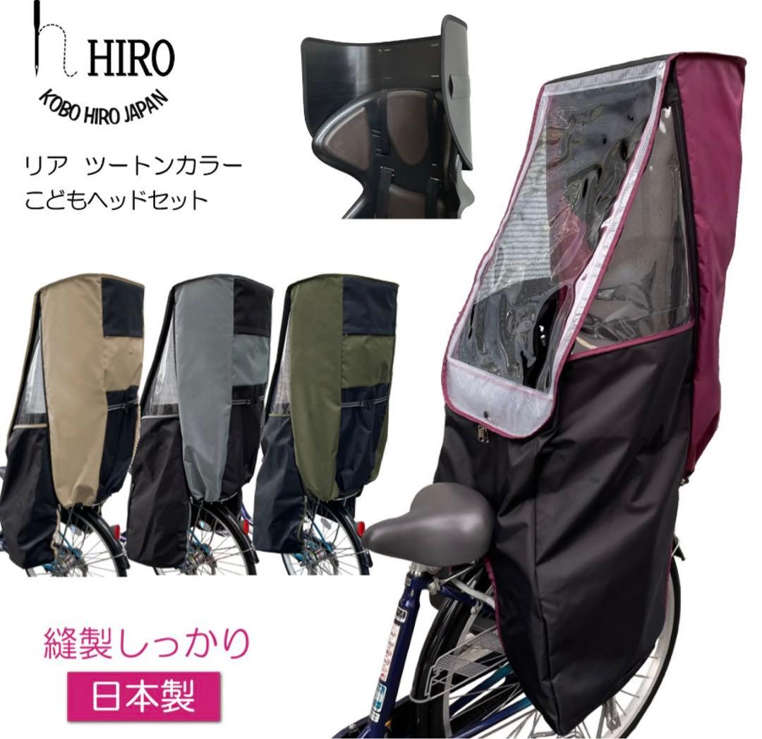自転車 子供乗せ チャイルドシート レインカバー 後ろ用 こどもヘッド２+セット