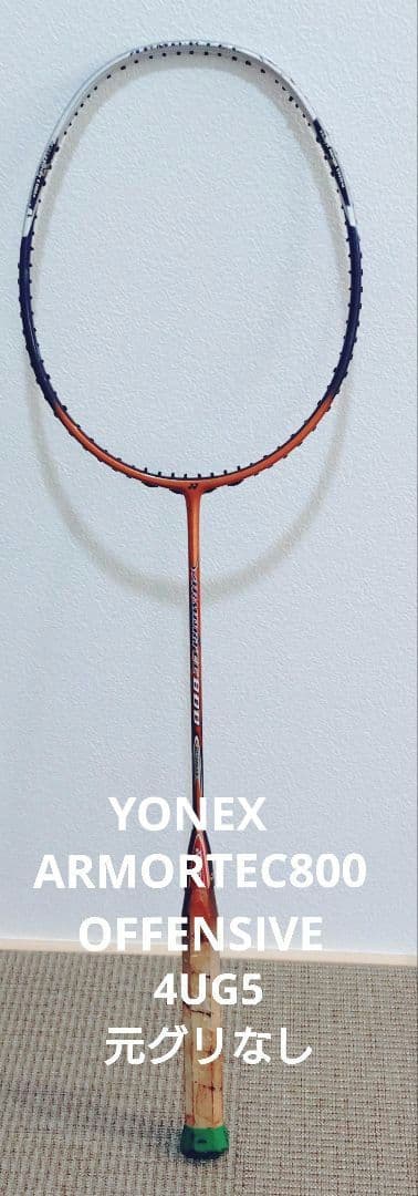 Yonex ARMORTEC800 OFFENSIVEバドミントンラケット