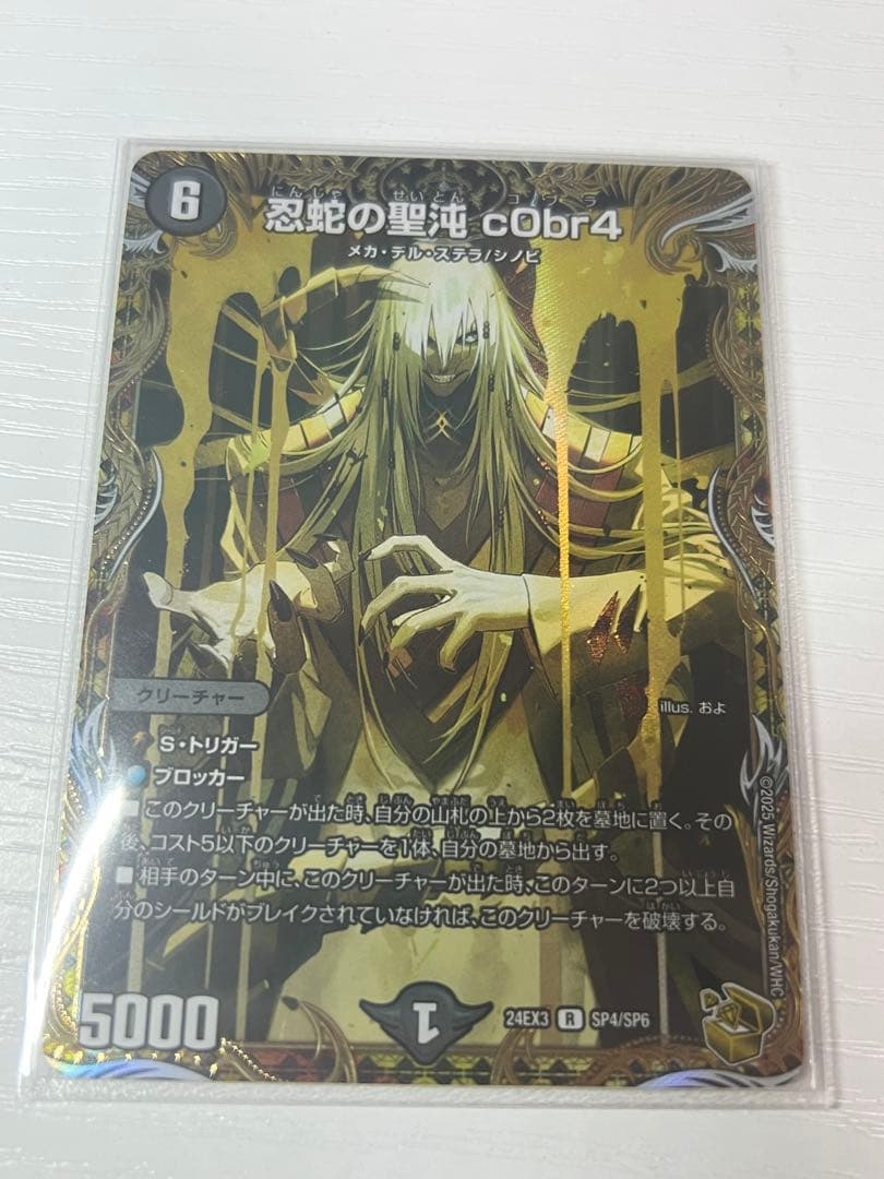 デュエルマスターズ 忍蛇の聖沌 c0br4 コブラ　金トレジャー