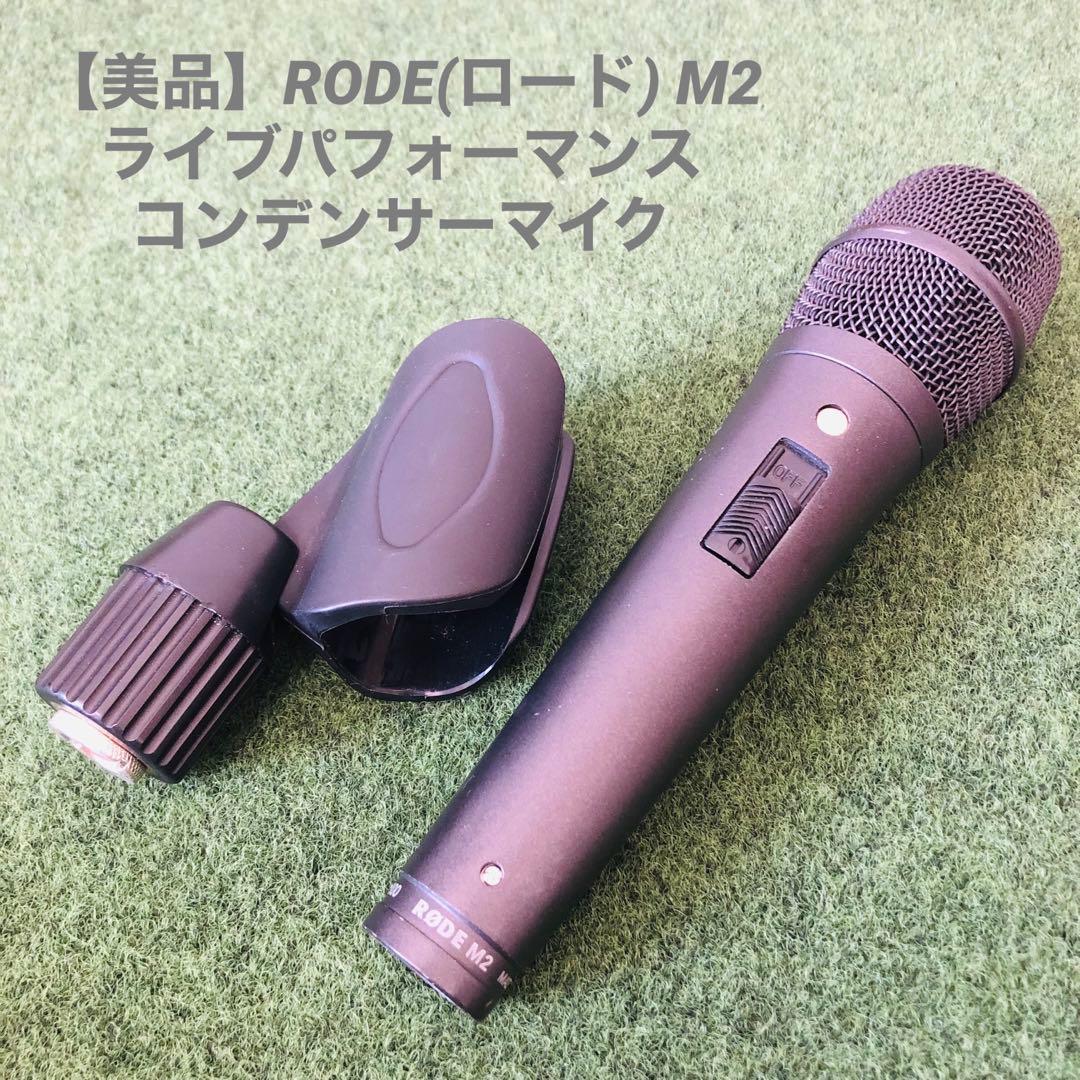 【美品】RODE(ロード) M2 ライブパフォーマンス コンデンサーマイク
