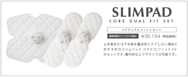 スリムパッド　コア　デュアルフィット　セット
