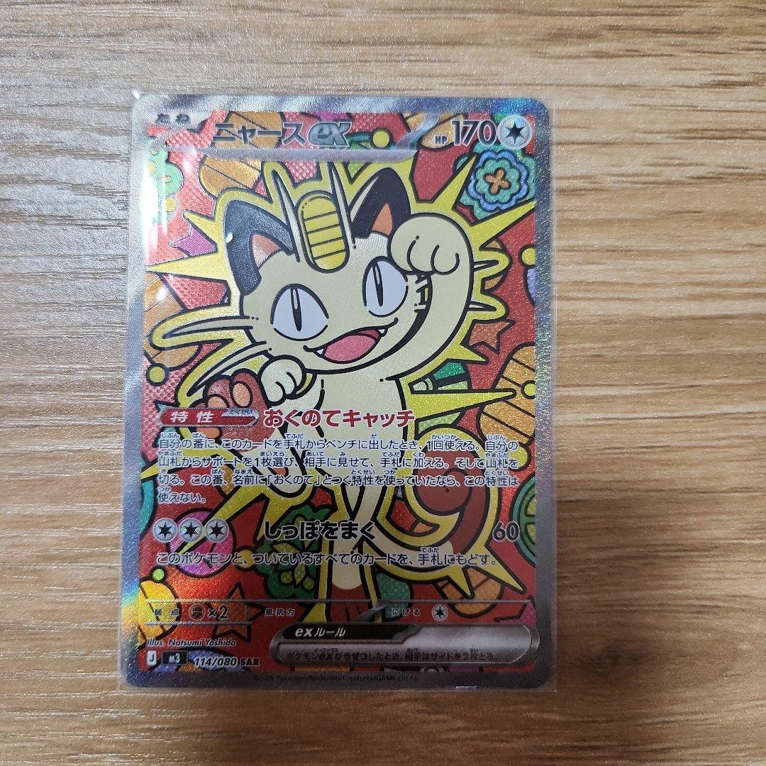 い*つ様 ニャースEX SAR