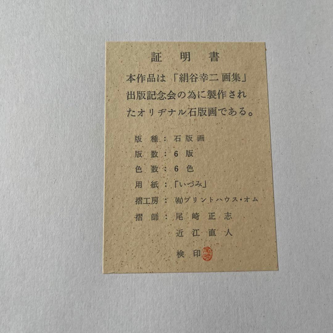 絹谷幸二 版画　石版画　めぐりあう時　版画　「香菜子」 限定500部