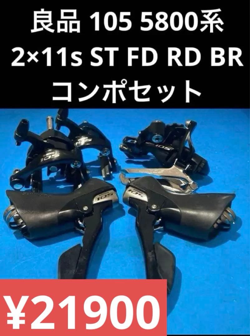 ★良品 105 5800系 2×11s ST FD RD BR コンポセット