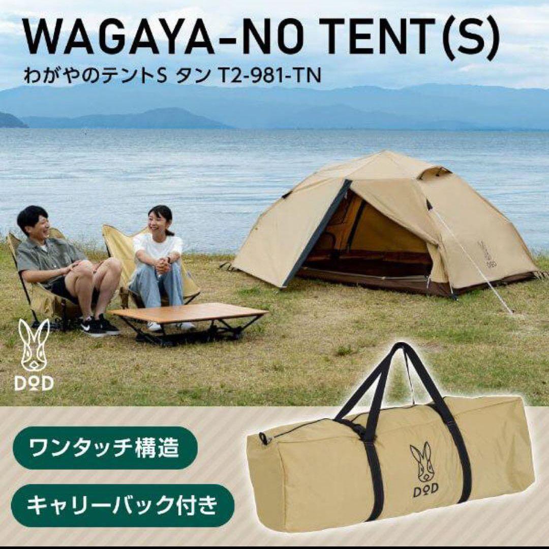DOD ディーオーディー わがやのテント S ワンタッチテント ソロ デュオ