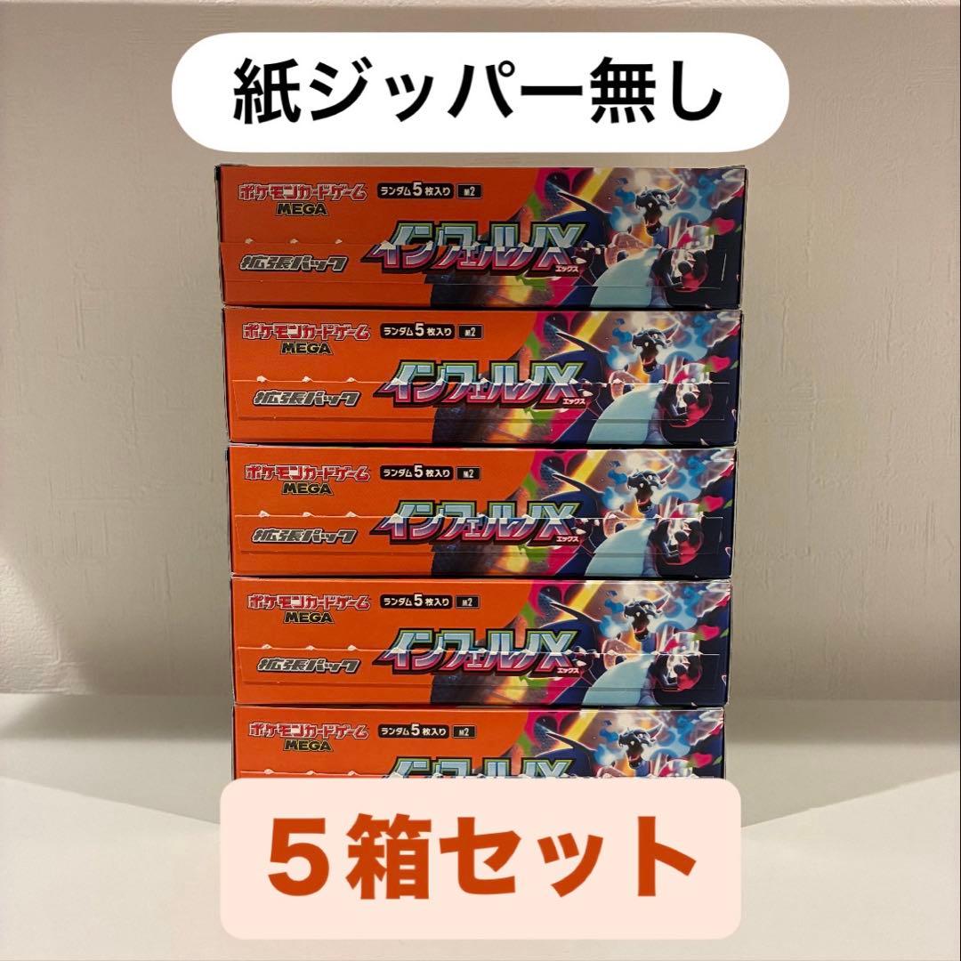 インフェルノX シュリンク・ぺりぺり無し 5箱セット　新品未開封品
