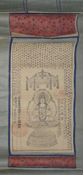 1876年 大日坊 御本尊 湯殿山権現 大日如来 梵字 位牌 先祖 紙本 掛軸