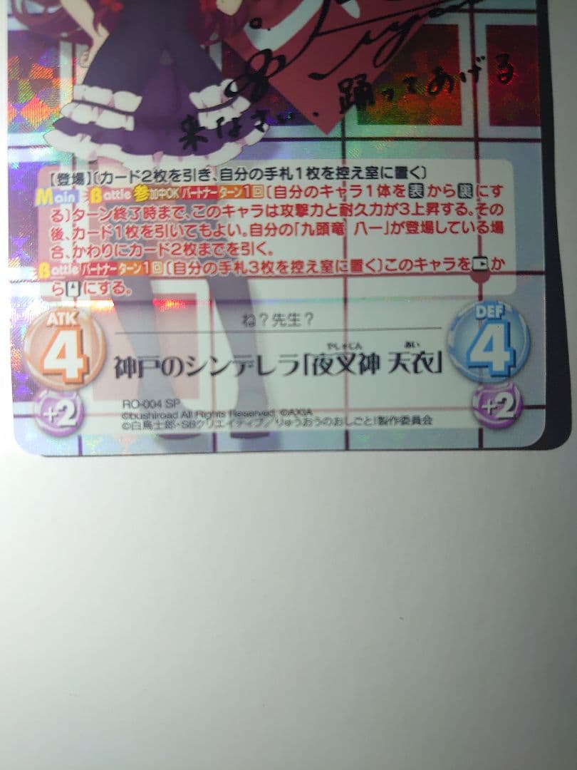 美品 神戸のシンデレラ「夜叉神 天衣」(佐倉綾音金箔押しサイン入り chaos