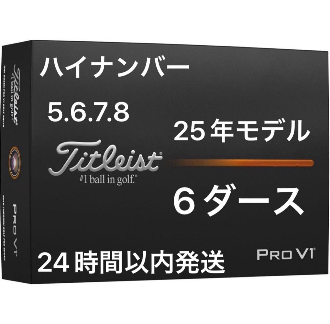 タイトリストプロV1 PROV1 ゴルフボール25年ハイナンバー 6ダース72個