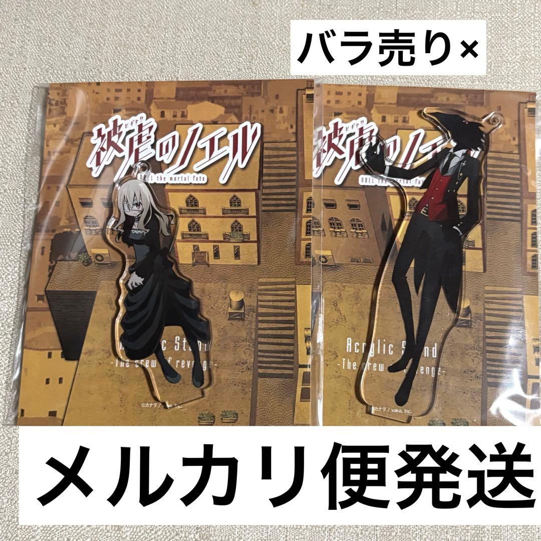 被虐のノエル アクリルスタンド アクスタ ノエル カロン