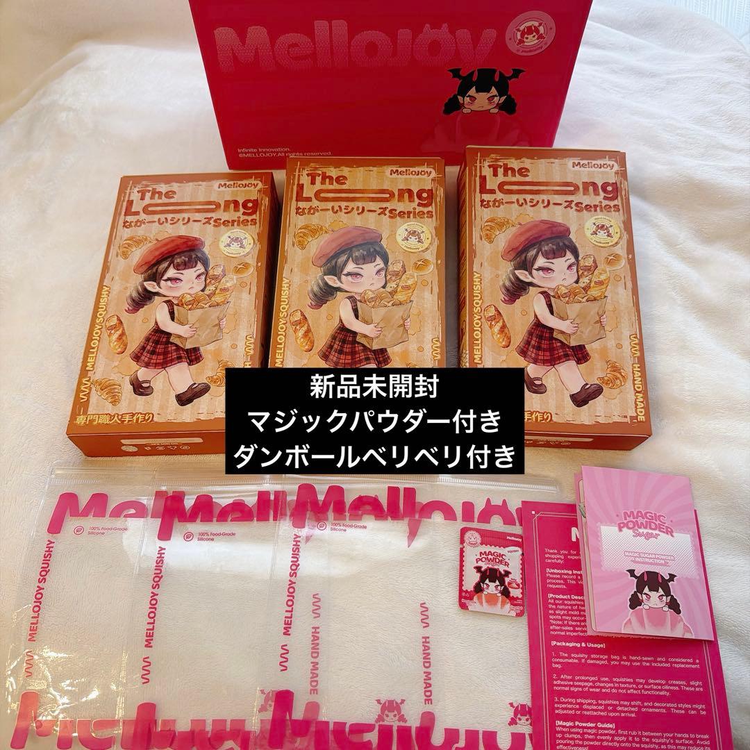 Mellojoy ながーいシリーズ 未開封　3箱セット　ピンク箱付き