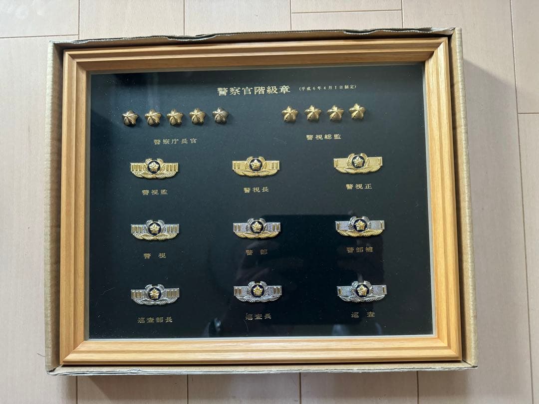 警察官階級章額縁