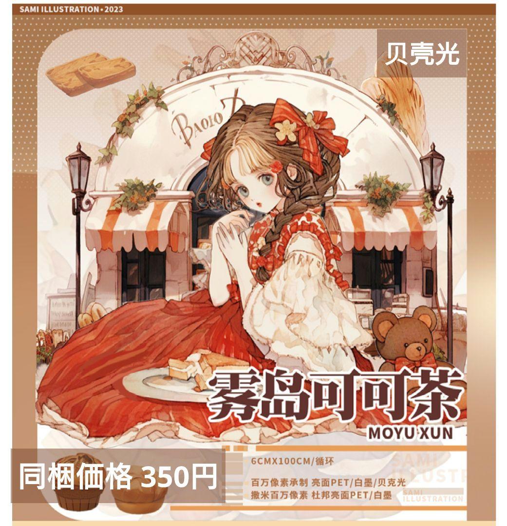 廃盤品✩J982＃雾岛可可茶(贝壳光)荒诞剧目切り売り海外人物女の子AIマステ