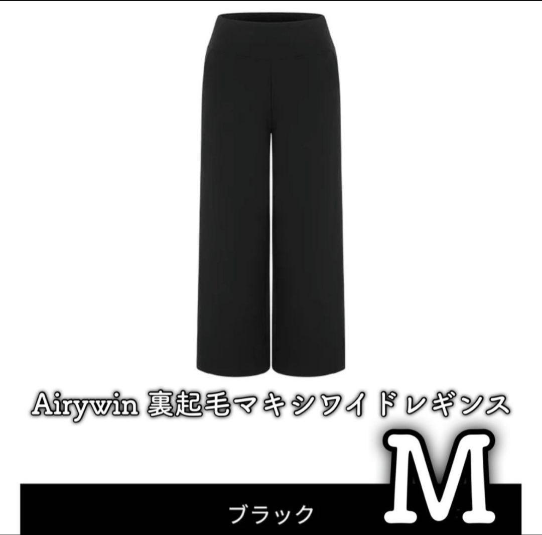 andar Airywin 裏起毛マキシワイドレギンス　M　ブラック ショート