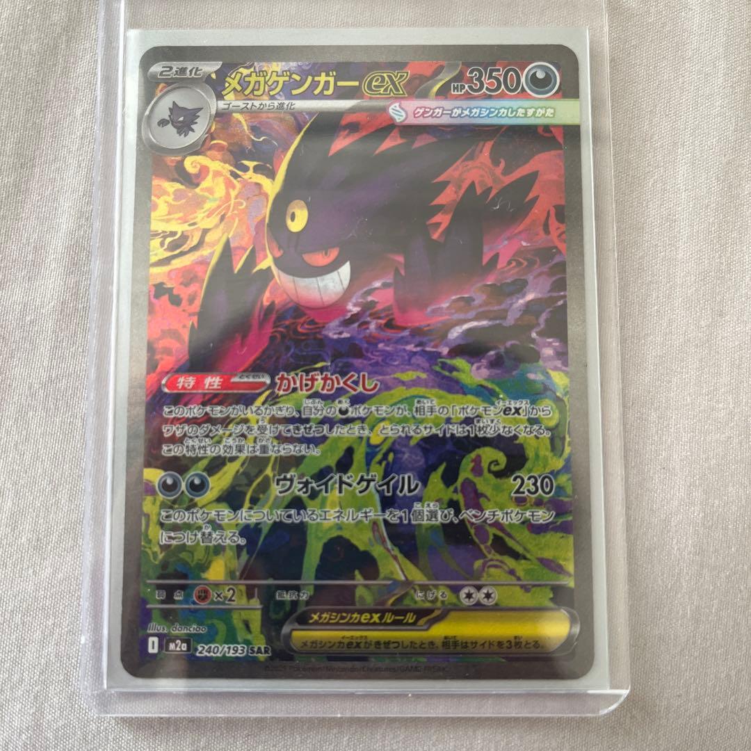 ポケモンカード　メガゲンガーex SAR　ハイクラスパックMEGAドリームex