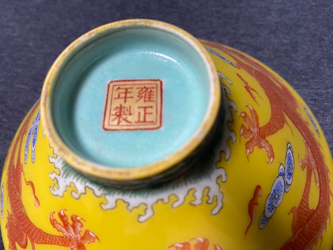 中国古美術 清時代 黄地粉彩龍文碗 雍正年製在銘　官窯