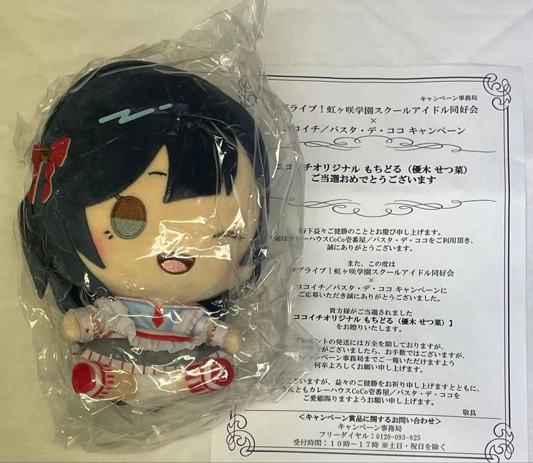 ラブライブ！虹ヶ咲×ココイチ　もちどるぬいぐるみ　優木せつ菜