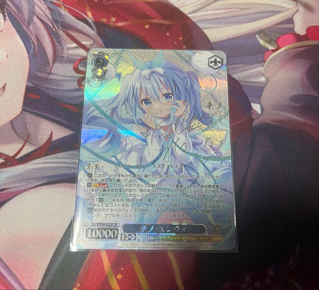 チノエンヴィ SP