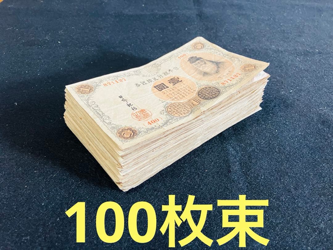 旧紙幣　大正兌換銀行券　武内1円札　100枚　アラビア数字　美品〜極美品 J18