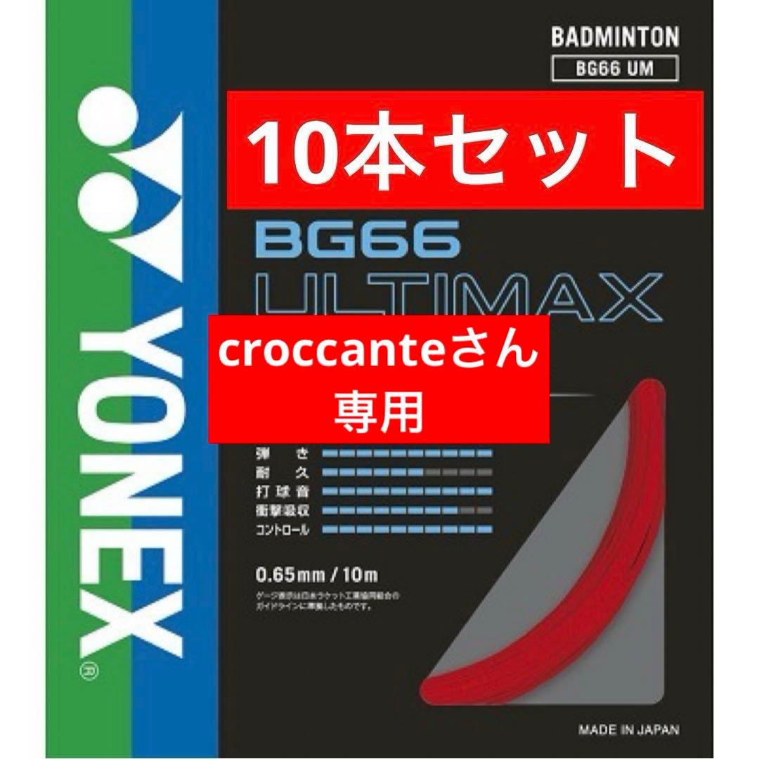 YONEX バドミントンストリング BG66ULTIMAX 10本セット 001