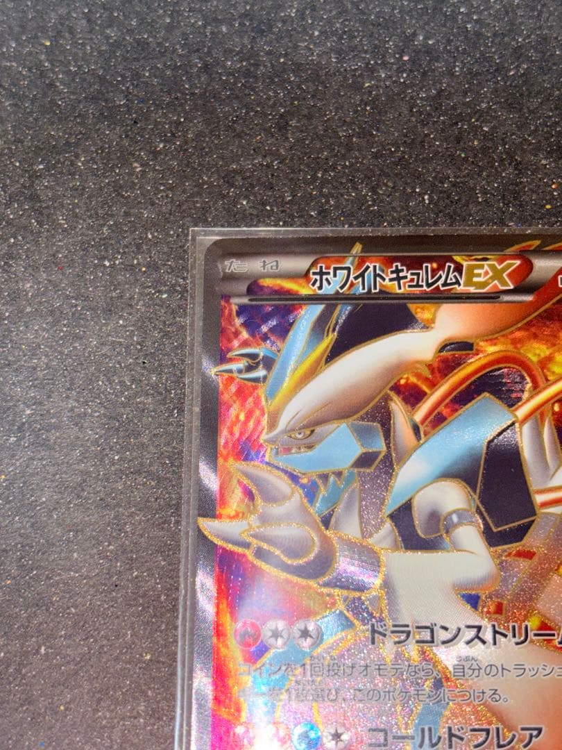 ホワイトキュレムEX SR コールドフレアbw 062/059 極美品 ポケカ