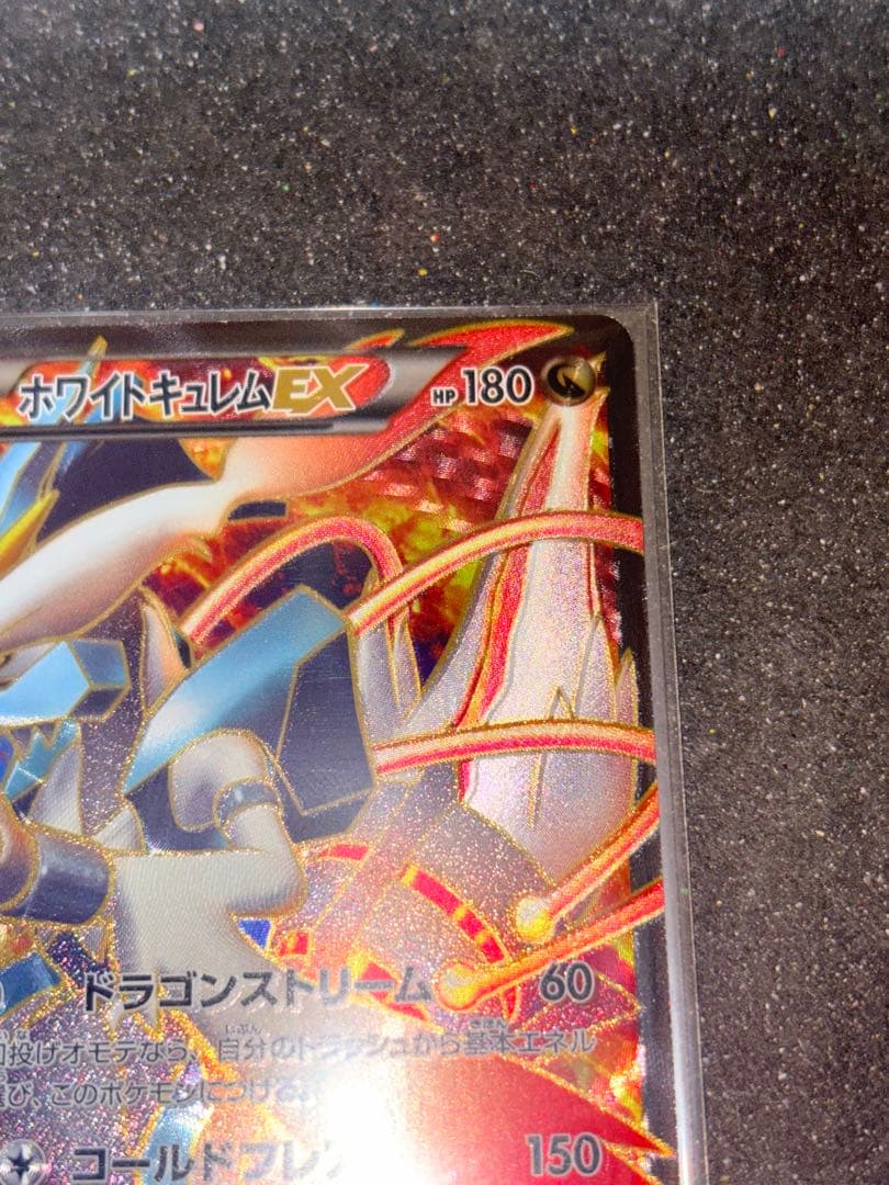 ホワイトキュレムEX SR コールドフレアbw 062/059 極美品 ポケカ