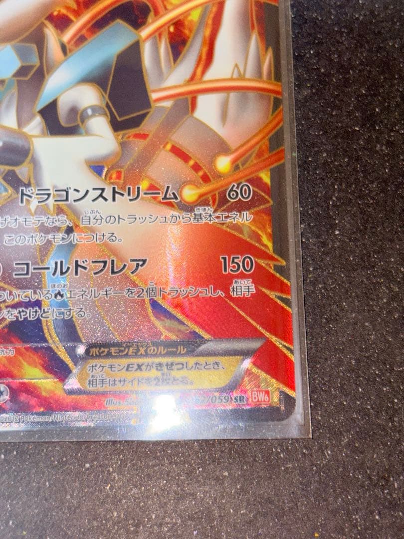 ホワイトキュレムEX SR コールドフレアbw 062/059 極美品 ポケカ