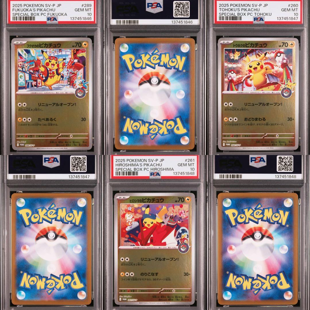 【美品】フクオカ、トウホク、ヒロシマのピカチュウ PSA10 3連番 プロモ