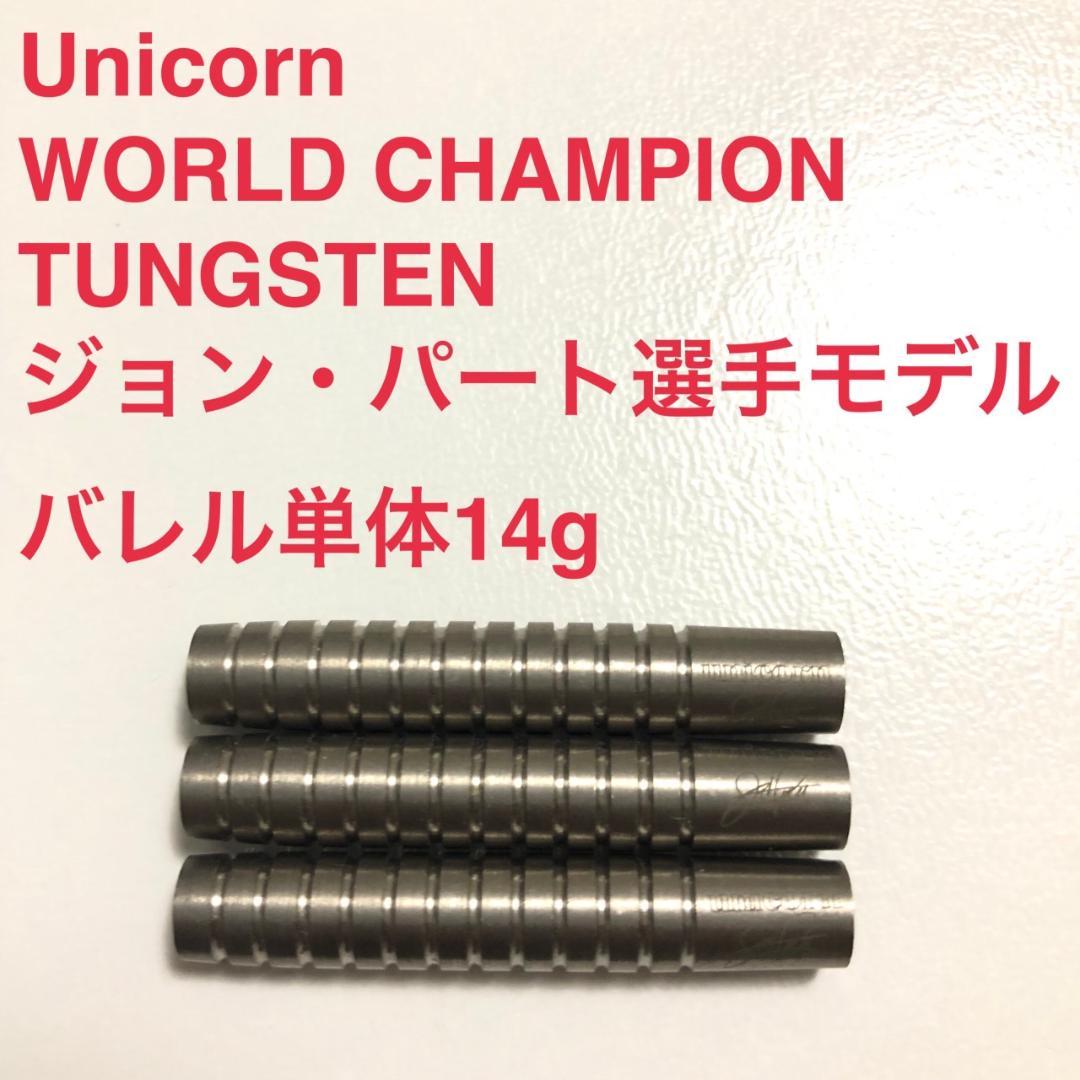 美品Unicorn World Champion ジョンパートJohn Part