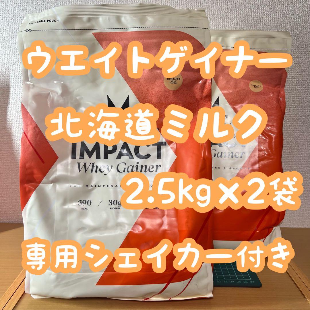 マイプロテイン ウエイトゲイナー 北海道ミルク 2.5kg×2袋 シェイカー付き