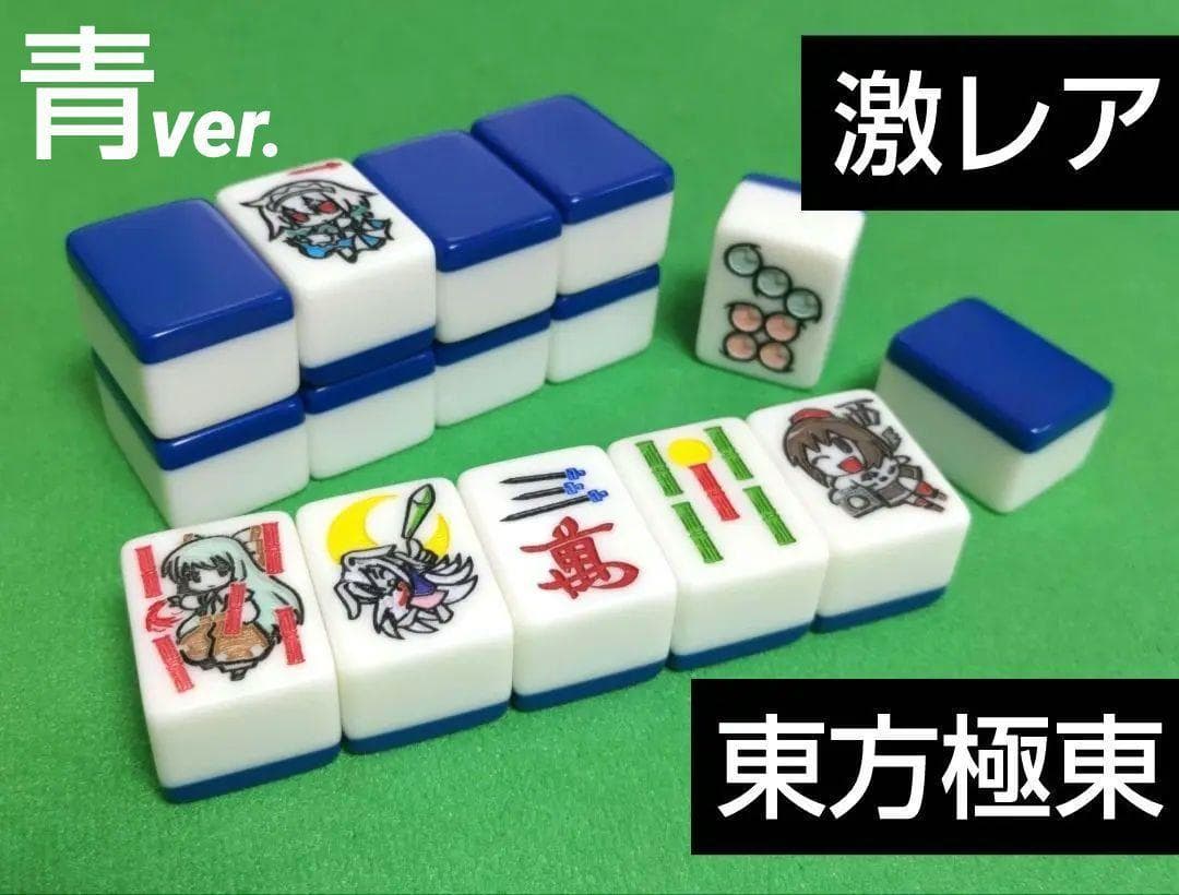 ★希少★青バージョン★ 東方麻雀牌「極東」〜Far east〜